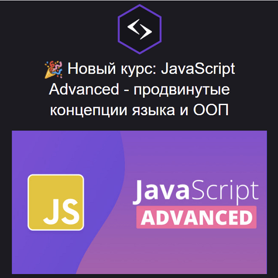 [Антон Ларичев] JavaScript Advanced (2023) [Purple School] 