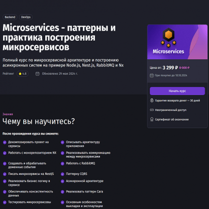 [Антон Ларичев] Microservices - паттерны и практика построения микросервисов (обновление 2024) [Purpleschool]