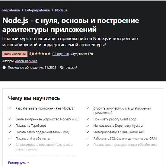 [Антон Ларичев] Node.js - с нуля, основы и построение архитектуры приложений (2021) [Udemy] 