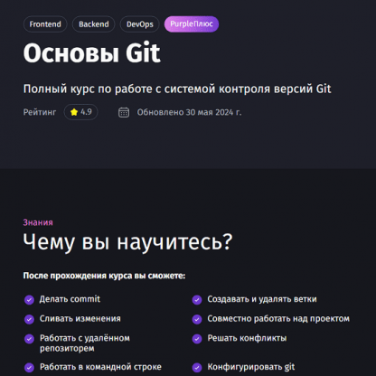 [Антон Ларичев] Основы Git (2024) [purpleschool]