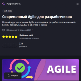 [Антон Ларичев] Современный Agile для разработчиков (2025) [PurpleSchool] [Тариф Самостоятельный]