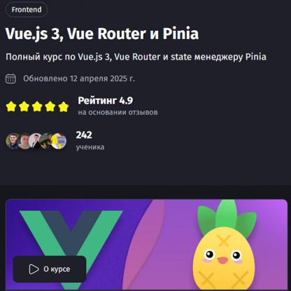 [Антон Ларичев] Vue.js 3, Vue Router и Pinia (2025) [PurpleSchool] [Тариф Самостоятельный]
