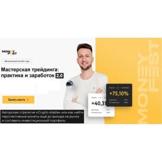 [Антон Логинов, Богдан Беляев] Мастерская трейдинга практика и заработок 2.0 (2025) [Money Fest]