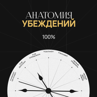 [Антон Махновский] Анатомия убеждений (2025)