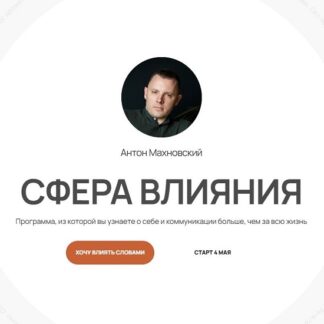 [Антон Махновский] Сфера влияния (2026) [Тариф Самостоятельный]