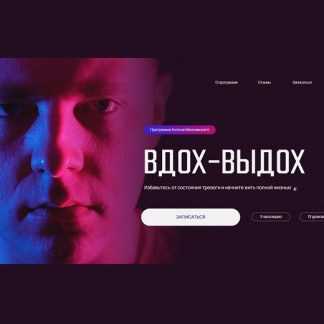 [Антон Махновский] Вдох-выдох (2024) [Тариф Самостоятельный]