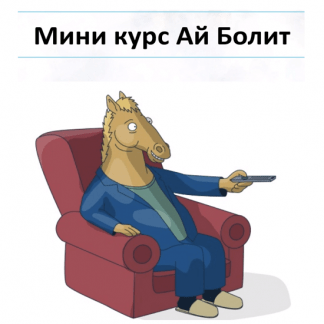 [Антон Маркин] Ай Болит (2022)