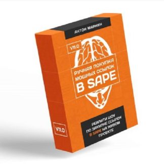 [Антон Маркин] Ручная покупка мощных ссылок в Sape (версия 11) (2026)