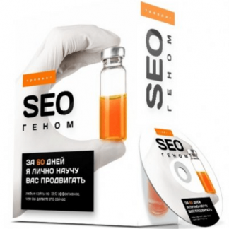 [Антон Маркин] «SEO геном» GOLD - 2020