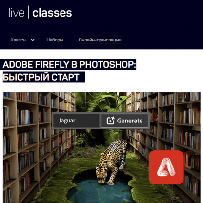 [Антон Мартынов] Adobe Firefly в Photoshop быстрый старт (2023) [liveclasses]