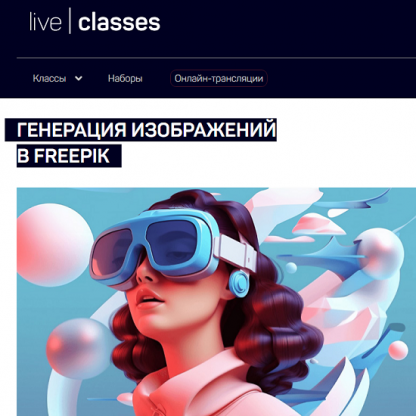 [Антон Мартынов] Генерация изображений в Freepik (2024) [liveclasses]