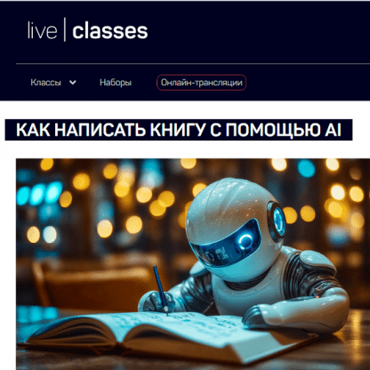 [Антон Мартынов] Как написать книгу с помощью AI (2024) [liveclasses]