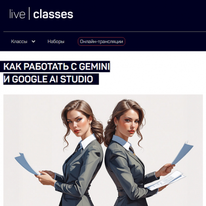 [Антон Мартынов] Как работать с Gemini и Google AI Studio (2025) [liveclasses]