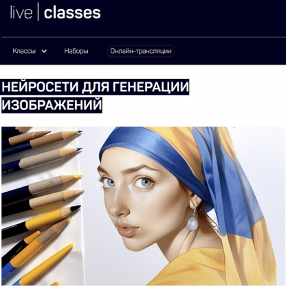 [Антон Мартынов] Нейросети для генерации изображений (2023) [liveclasses]