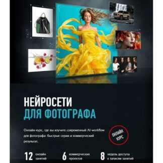 [Антон Мартынов] Нейросети для фотографа (2026) [profileschool]