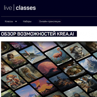 [Антон Мартынов] Обзор возможностей Krea.ai (2025) [liveclasses]