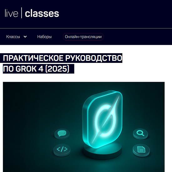 [Антон Мартынов] Практическое руководство по Grok 4 (2025) [liveclasses] 
