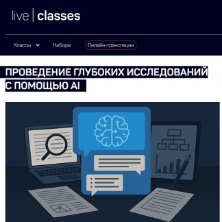 [Антон Мартынов] Проведение глубоких исследований с помощью AI (2025) [liveclasses]