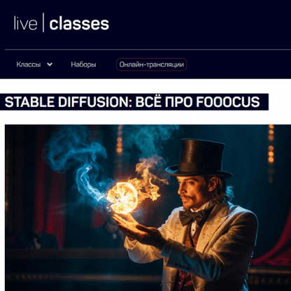 [Антон Мартынов] Stable Diffusion всё про Fooocus (2024) [liveclasses]