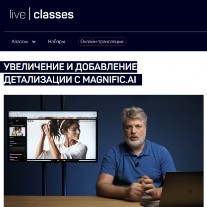 [Антон Мартынов] Увеличение и добавление детализации с Magnific.AI (2024) [liveclasses]