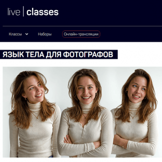 [Антон Мартынов] Язык тела для фотографов (2025) [liveclasses]