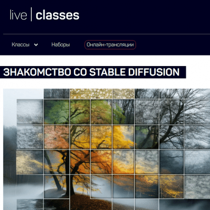 [Антон Мартынов] Знакомство со Stable Diffusion (2024) [liveclasses]