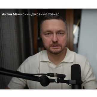 [Антон Мажирин] Самопроработка (2026)