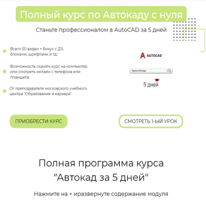 [Антон Мехович] Полный курс по Автокаду с нуля. Autocad за 5 дней (2023)