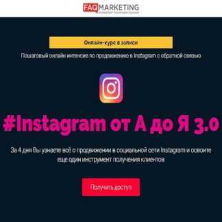 [Антон Михайлов, Роман Шарафутдинов] #Instagram от А до Я 3.0 (2018)