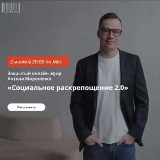 [Антон Мироненко] Социальное раскрепощение 2.0 (2026)