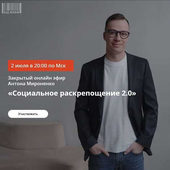 [Антон Мироненко] Социальное раскрепощение 2.0 (2026)
