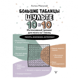 [Антон Могучий] Большие таблицы Шульте 10х10. Интенсивный тренинг для мозга на 1 месяц. Отбивки память, внимание, интеллект (2025)