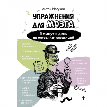 [Антон Могучий] Упражнения для мозга. 5 минут в день по методикам спецслужб (2025)