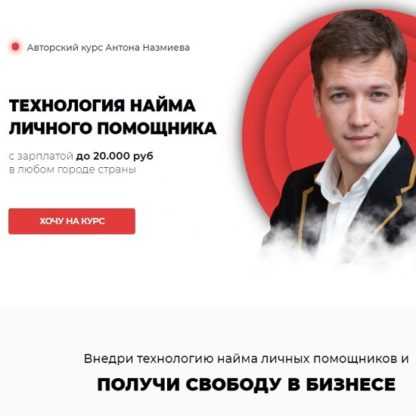 [Антон Назмиев] Технология найма личного помощника (2019)