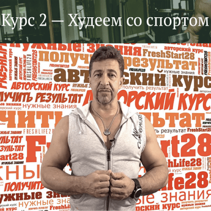 [Антон Петряков] Курс №2. Худеем со спортом (2020) [FreshLife28]