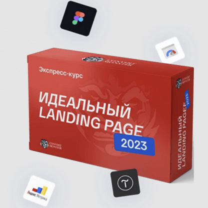 [Антон Петроченков] Идеальный Landing Page 2023 [Convert Monster]