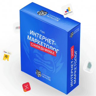[Антон Петроченков, Ксения Воронина, Александр Костин] Интернет-маркетолог с нуля до Middle (2024) [Convert Monster] [Тариф Pro]