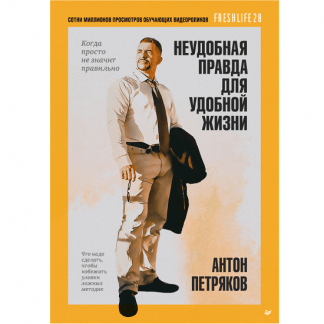 [Антон Петряков] Неудобная правда для удобной жизни. Когда просто не значит правильно (2025)