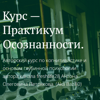 [Антон Петряков] Практикум осознанности. Работа с самооценкой и абьюзивные отношения (2025) [Freshlife]