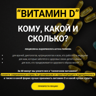[Антон Поляков] Витамин D кому, какой и сколько (2020) [ProLifeStyle]
