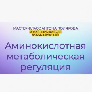 [Антон Поляков] Аминокислотная метаболическая регуляция