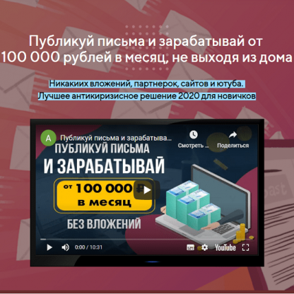 [Антон Рудаков] Публикуй письма и зарабатывай от 100 000 рублей в месяц, не выходя из дома (2020)