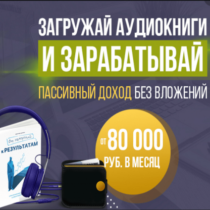 [Антон Рудаков] Загружай аудиокниги и зарабатывай на этом от 80 000 рублей в месяц (2020)