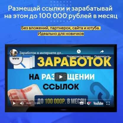 [Антон Рудаков] Заработок на размещении ссылок до 100 000 рублей в месяц (2019)