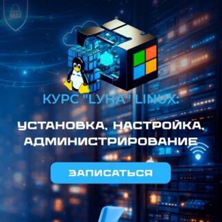 [Антон Севостьянов] LУНА «Linux установка настройка администрирование» (2026) [IT-Skills]