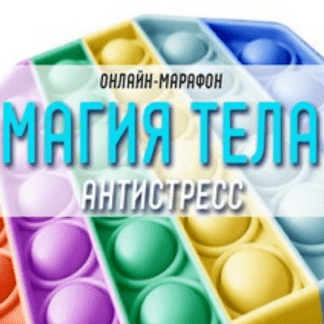 [Антон Шапочка] Магия тела. Антистресс (2021)