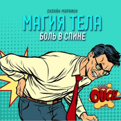 [Антон Шапочка] Магия тела. Боль в спине (2021)