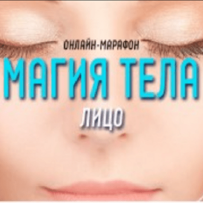 [Антон Шапочка] Магия Тела. Лицо (2021)