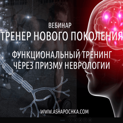 [Антон Шапочка] Тренер нового поколения. Функциональный тренинг через призму неврологии (2021)