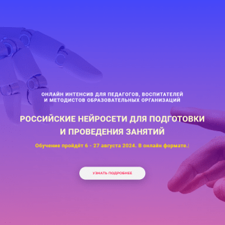 [Антон Шарапов] Российские нейросети для подготовки и проведения занятий (2024) [Экстерн]